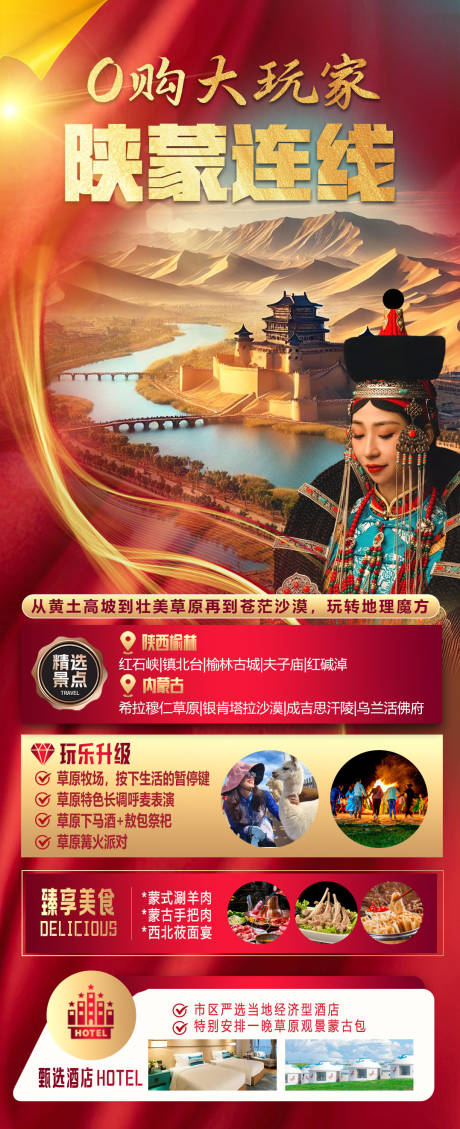榆林内蒙古旅游海报