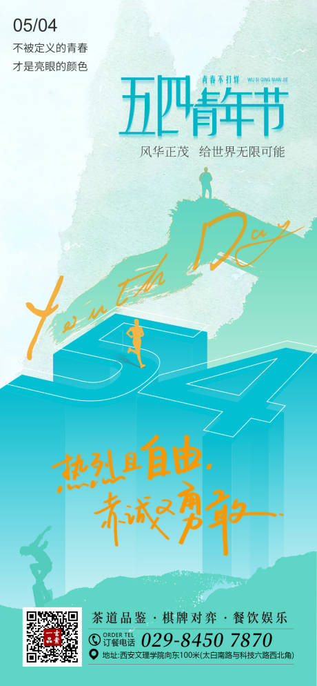 源文件下載【享設計】搜索編號：72500030093882079【五四青年節微信刷屏海報】