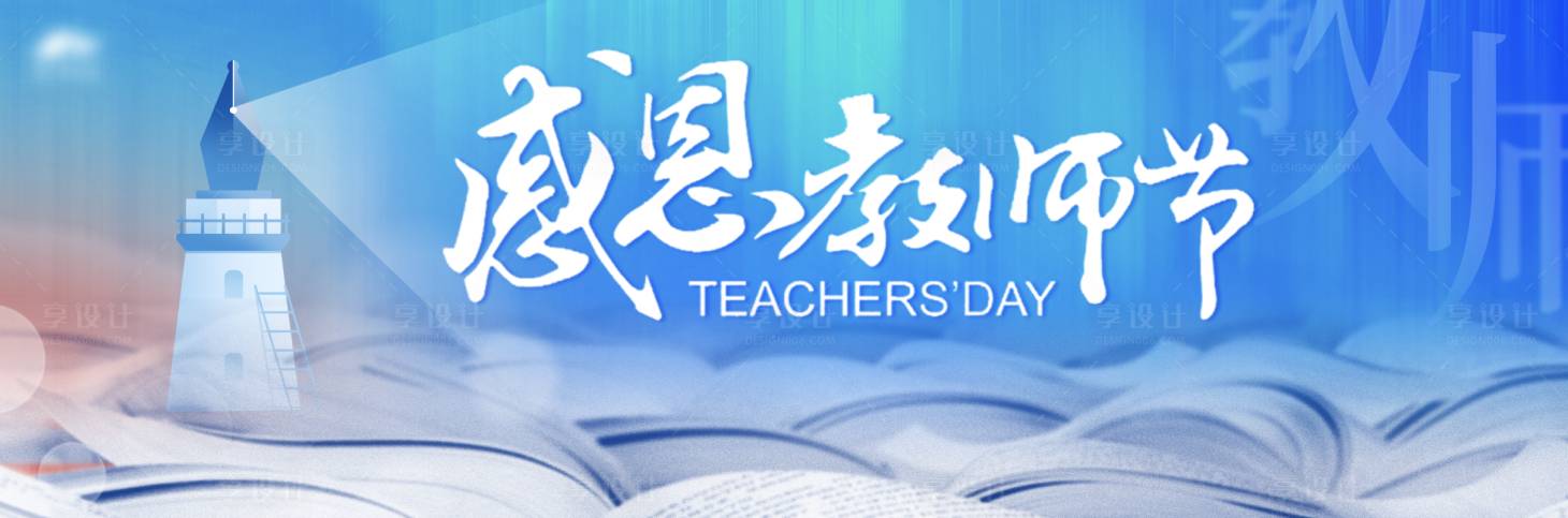 源文件下載【享設計】搜索編號：98700030040227040【感恩教師節】