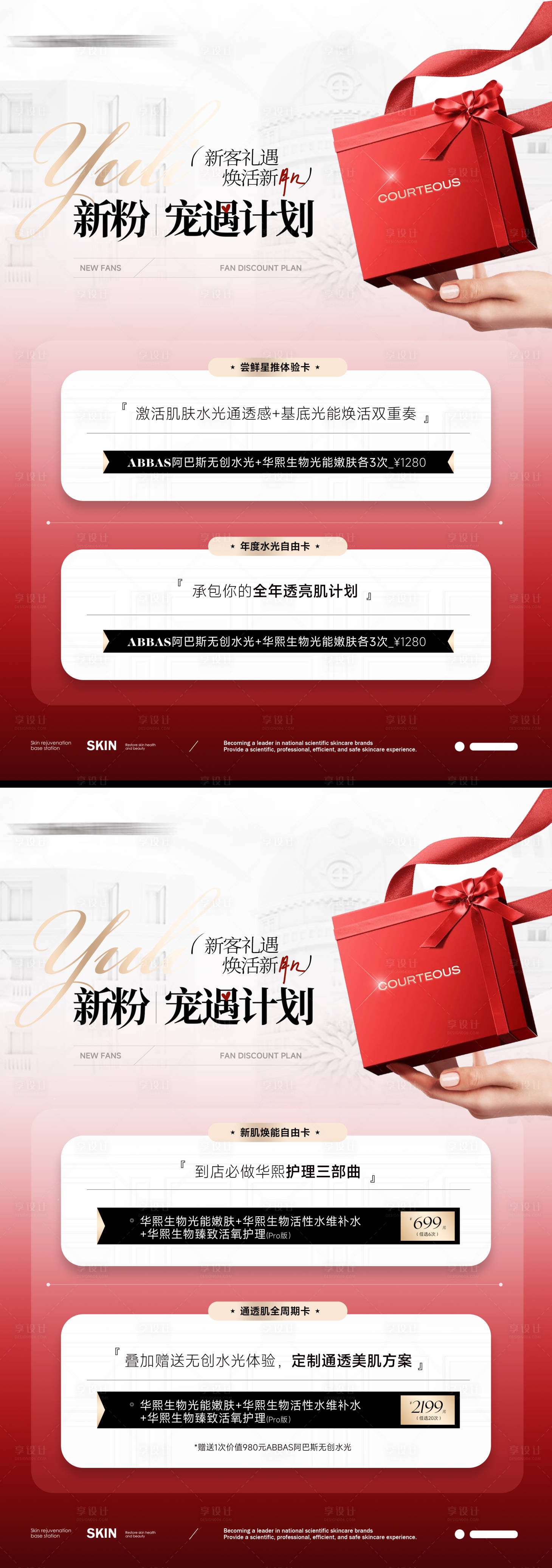 源文件下載【享設(shè)計】搜索編號：19900030373408042【美業(yè)新客活動臺卡】