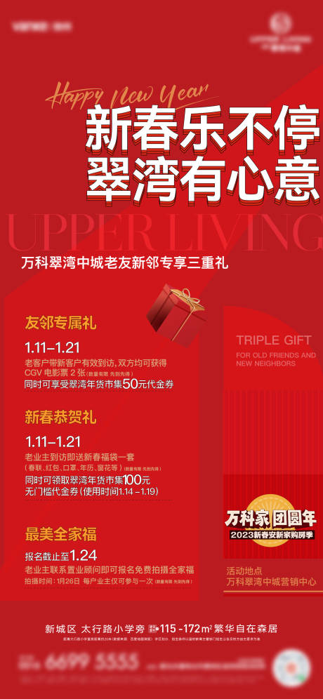 地产新春三重礼海报