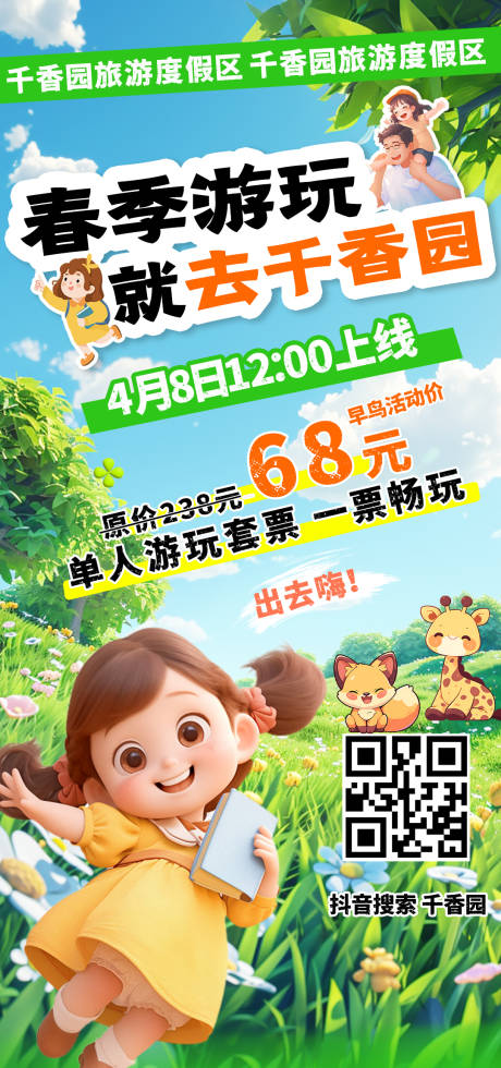 源文件下載【春季游玩上線宣傳海報(bào)】編號(hào)：37390030178137459