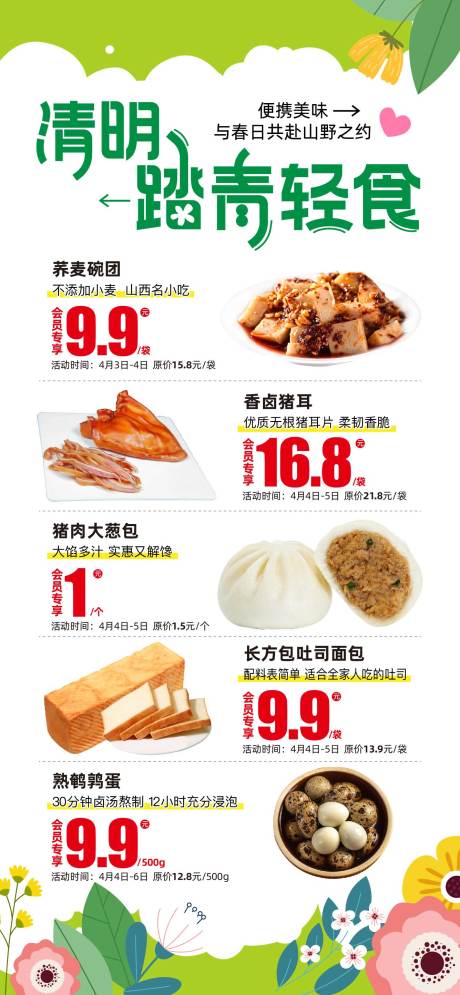 源文件下载【踏青美食海报】编号：99610030164055954