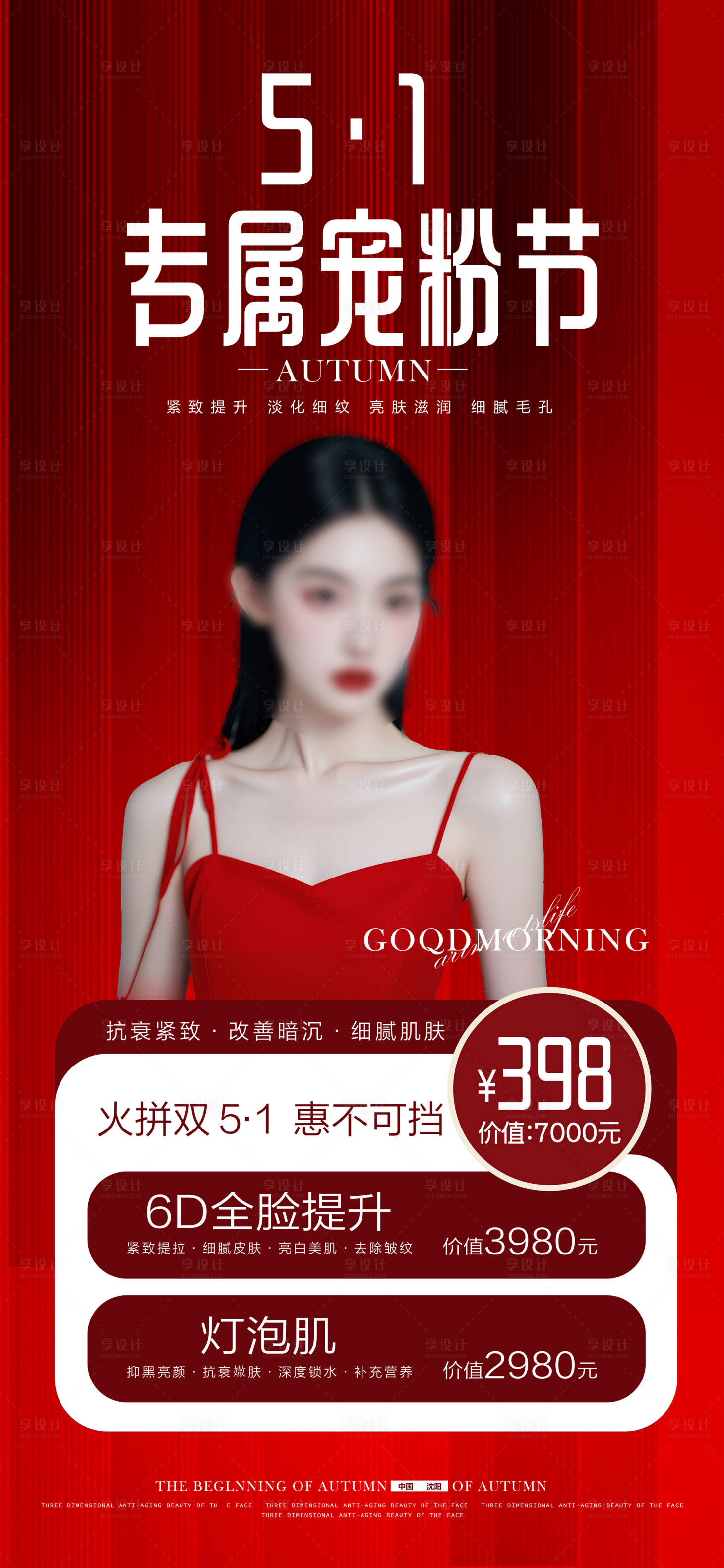 源文件下载【享设计】搜索编号：86230030374224662【医美促销海报】