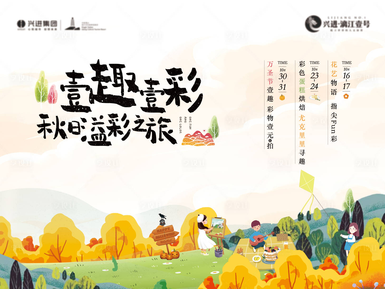 源文件下载【享设计】搜索编号：46770030331678184【地产暖场亲子活动主画面背景板】