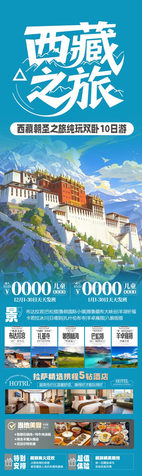 源文件下载【西藏之旅长图】编号：50900030436363075