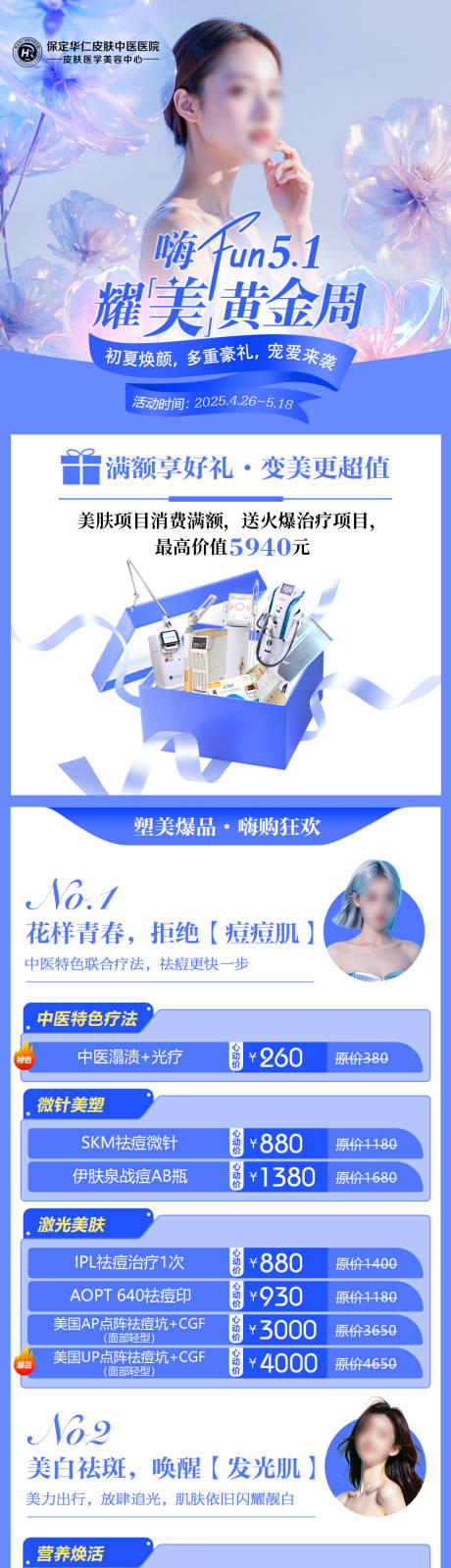 源文件下载【五一医美活动项目促销海报】编号：35290030428584596