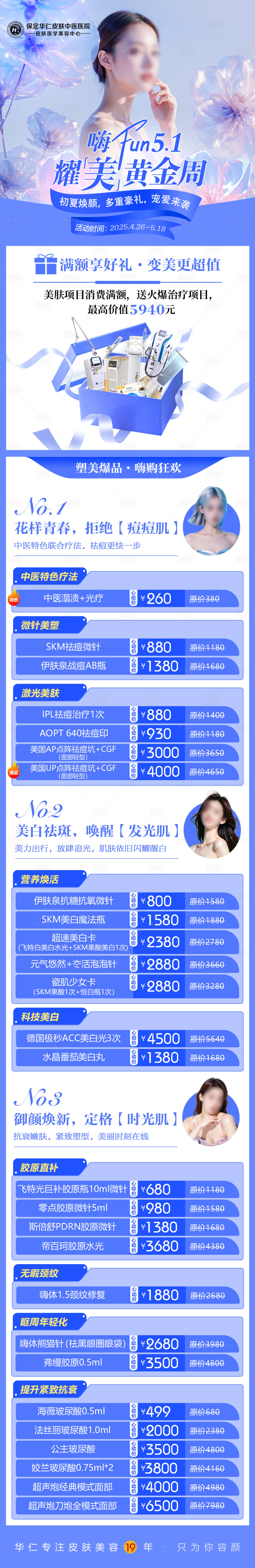 源文件下載【享設計】搜索編號：35290030428584596【五一醫美活動項目促銷海報】