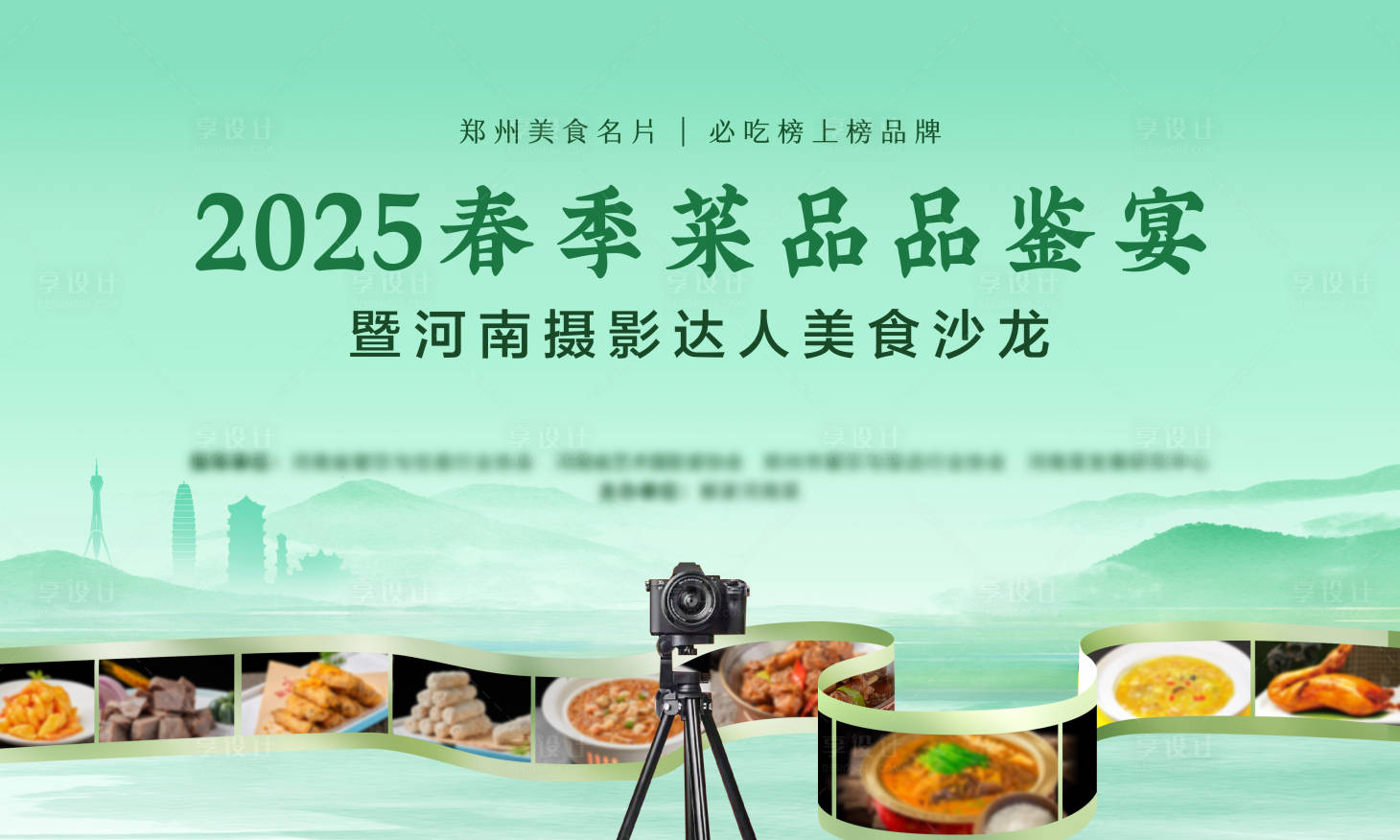 源文件下载【享设计】搜索编号：17880030146162325【春季摄影菜品品鉴宴主画面】