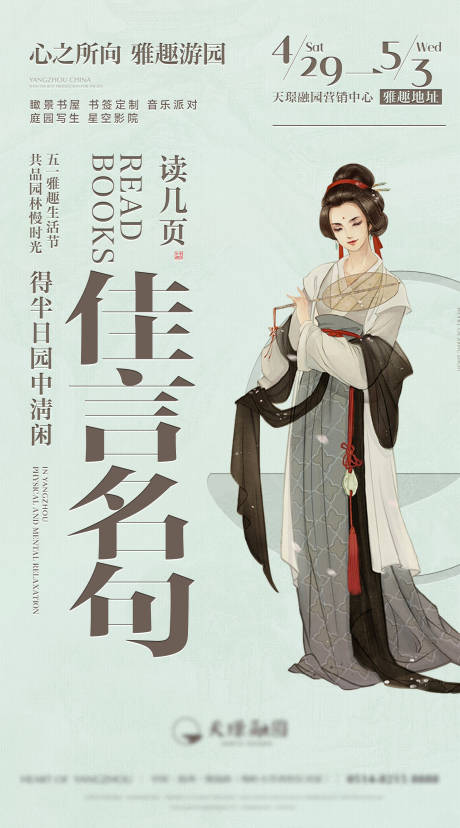 地产新中式古风游园诗词鉴赏海报