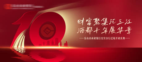 源文件下载【享设计】搜索编号：15860030083416456【银行10周年开业】