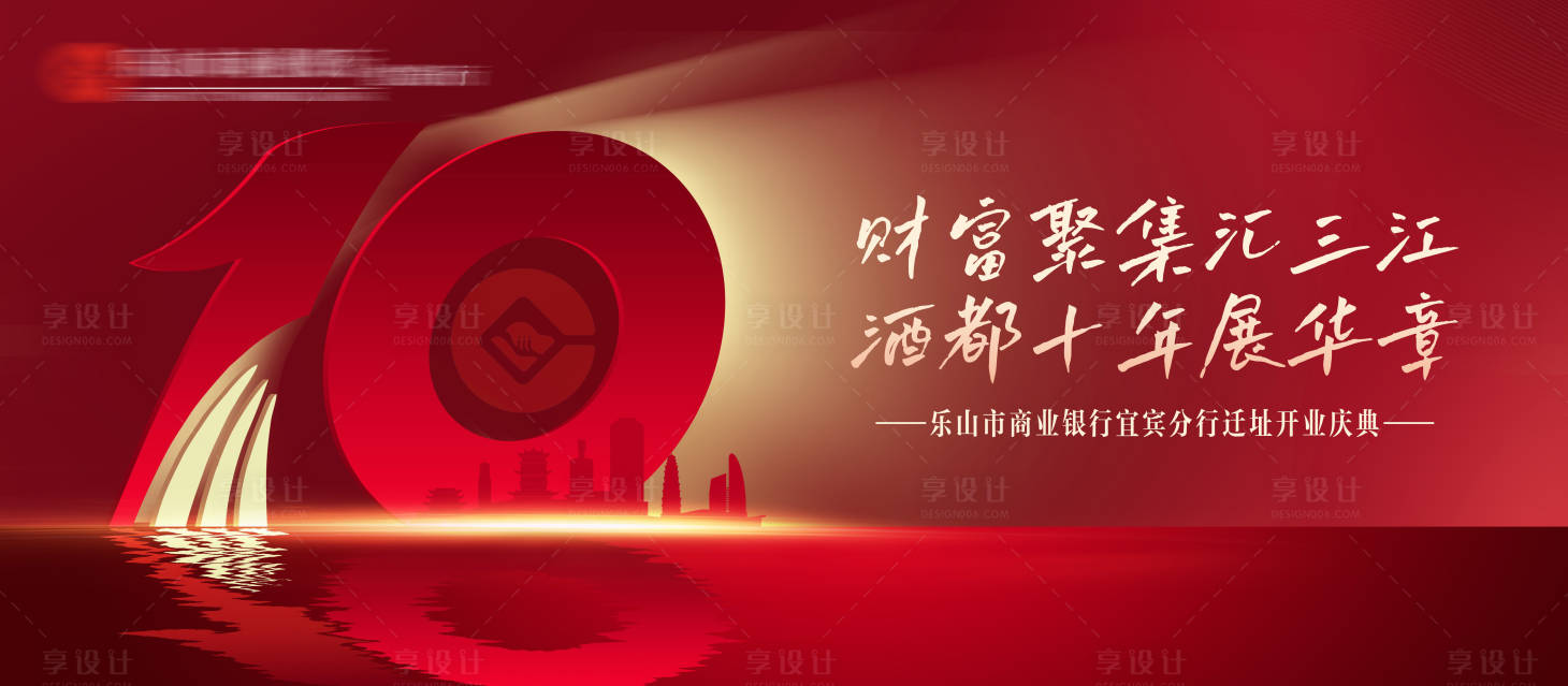 源文件下载【享设计】搜索编号：15860030083416456【银行10周年开业】