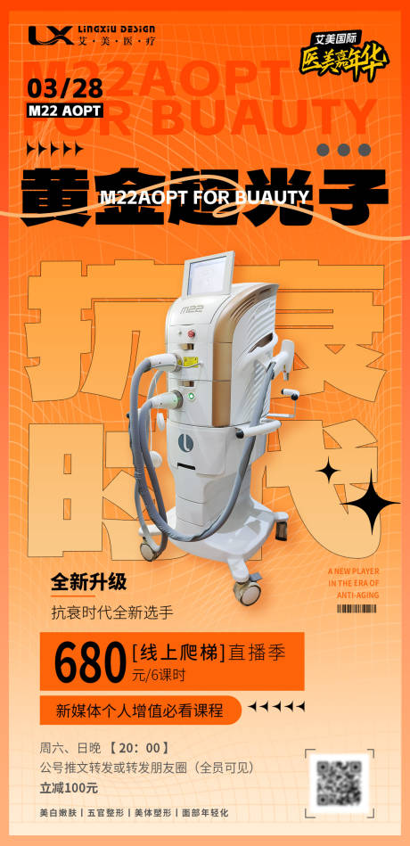 源文件下载【医美仪器直播海报】编号：23780030296431903