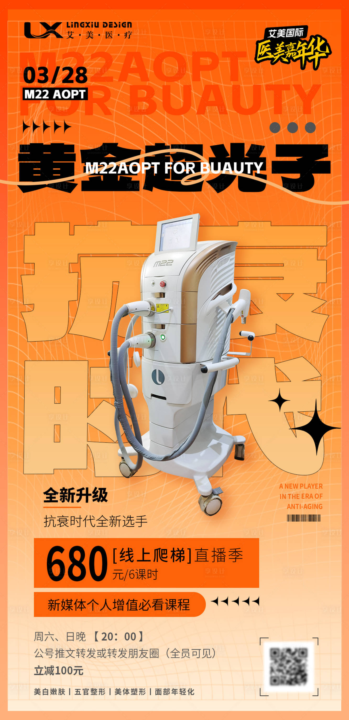 源文件下载【享设计】搜索编号：23780030296431903【医美仪器直播海报】