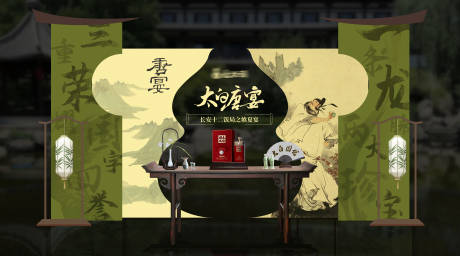 源文件下载【白酒宣传氛围展板】编号：79390030457342946