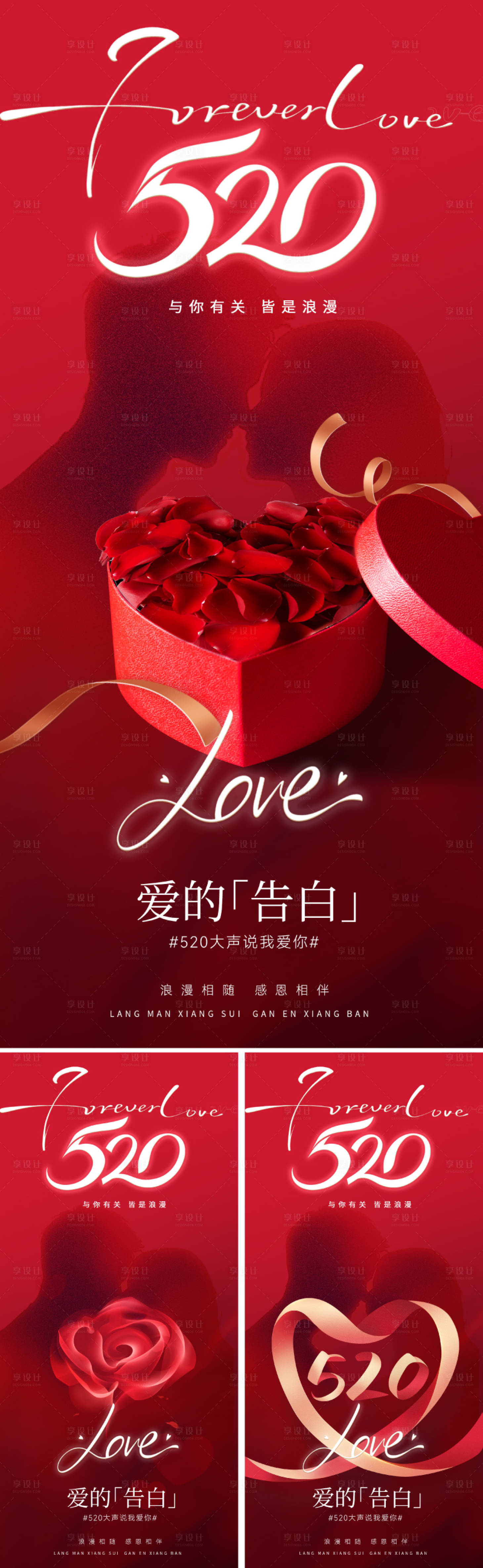 源文件下載【享設計】搜索編號：12740030407579239【520節日海報】