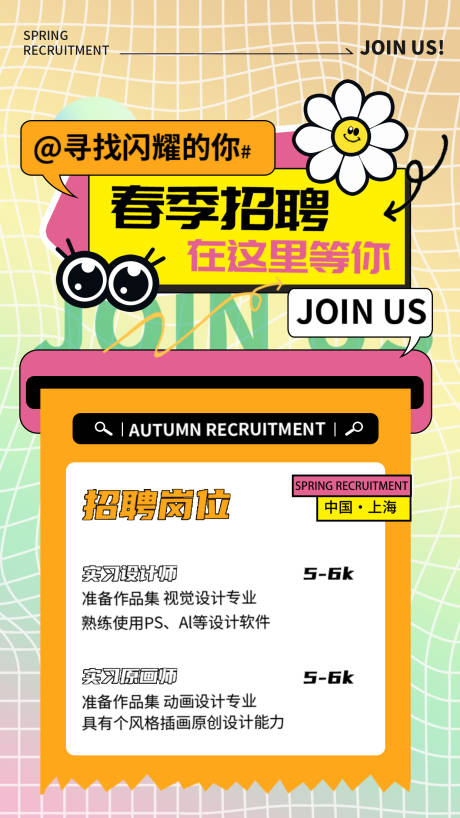 源文件下载【享设计】搜索编号：20700029877557450【春招招聘海报】