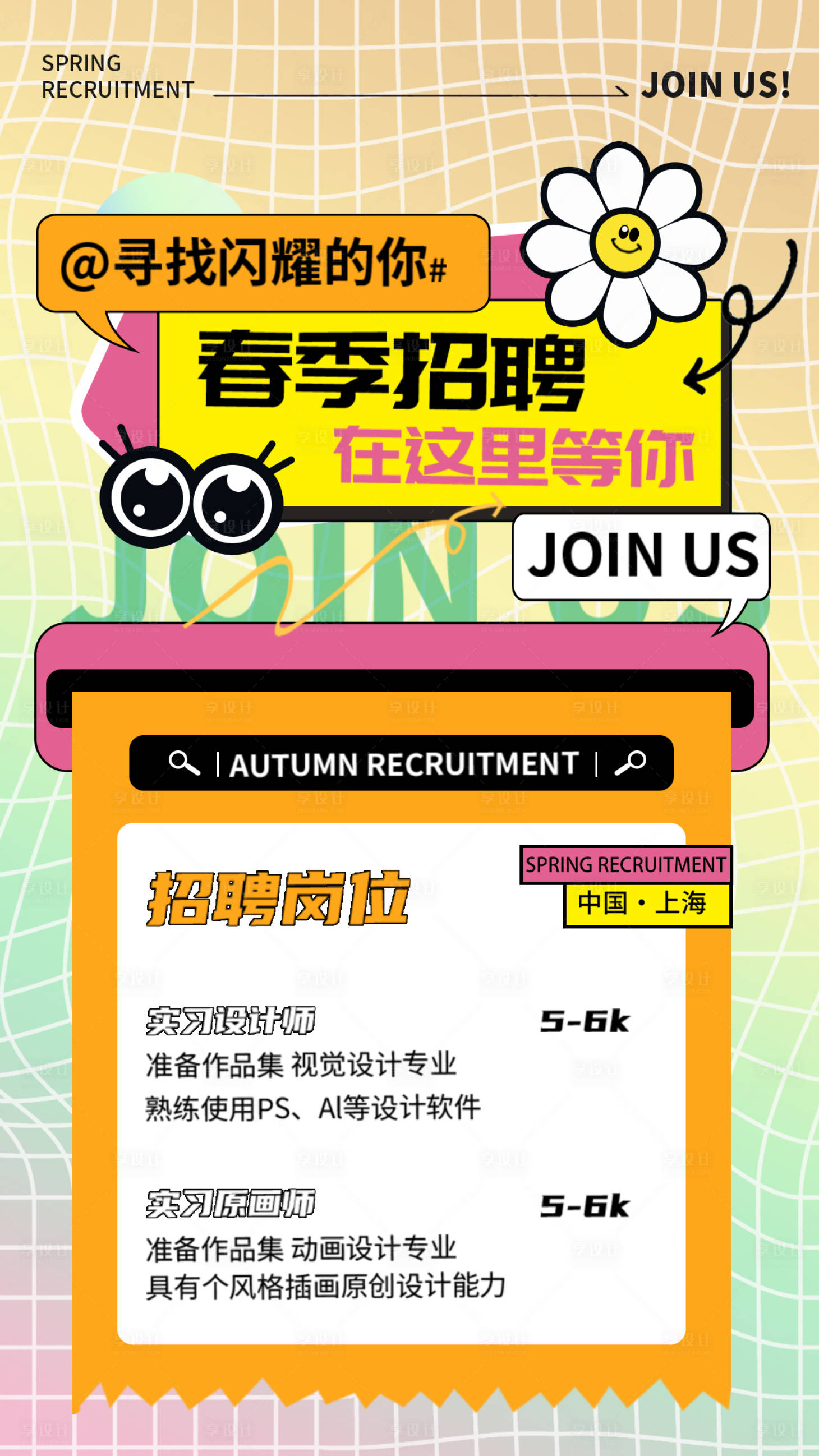 源文件下載【享設計】搜索編號：20700029877557450【春招招聘海報】