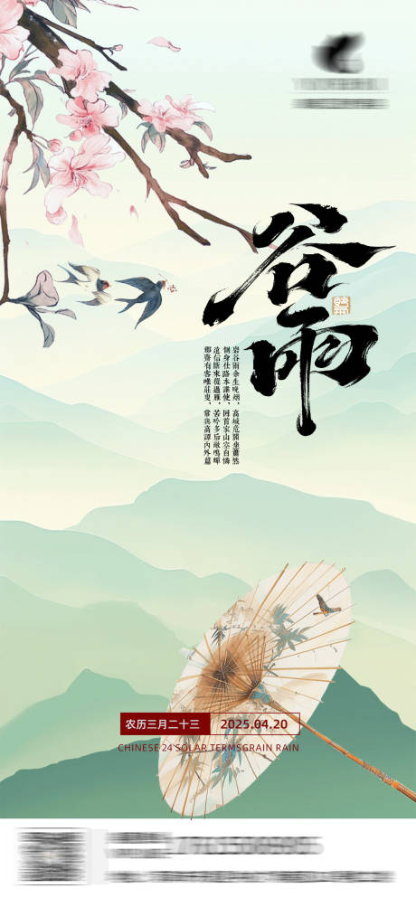 源文件下载【谷雨节气海报】编号：76880029946688031