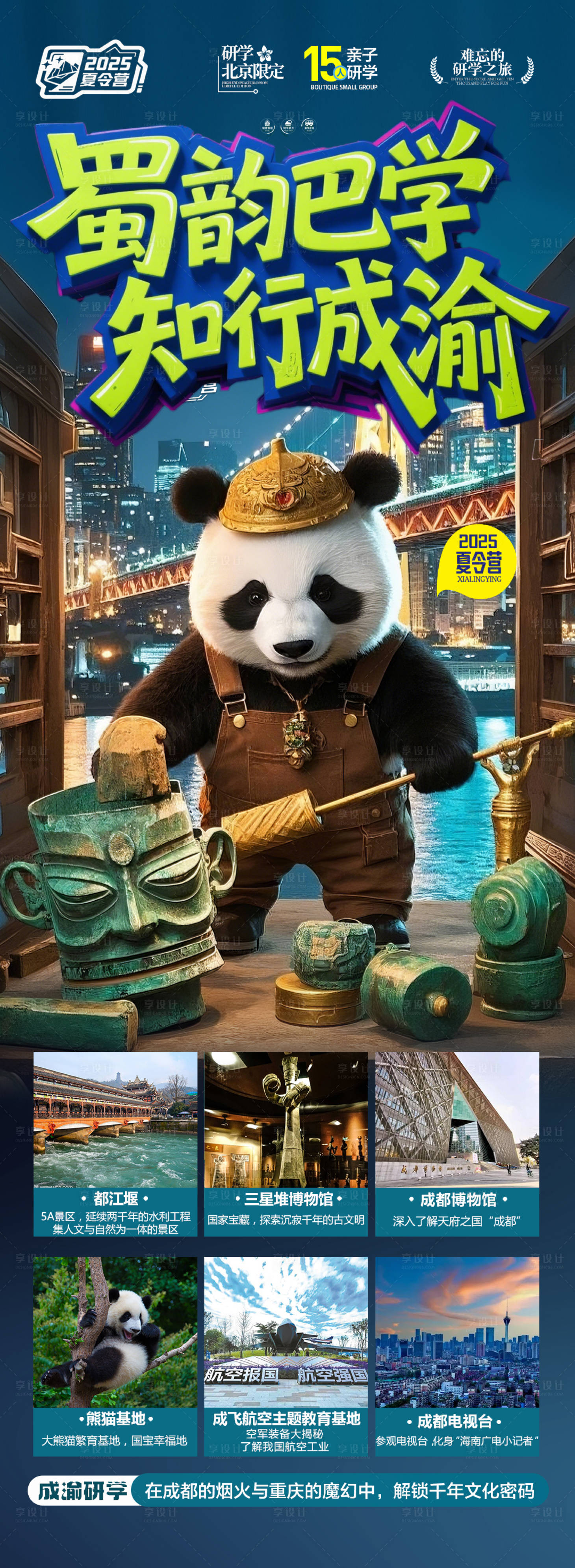 源文件下载【享设计】搜索编号：69570030348537328【成都重庆研学亲子海报四川旅游】