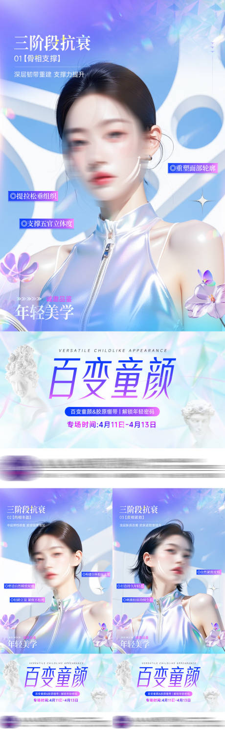 医美抗衰童颜系列海报