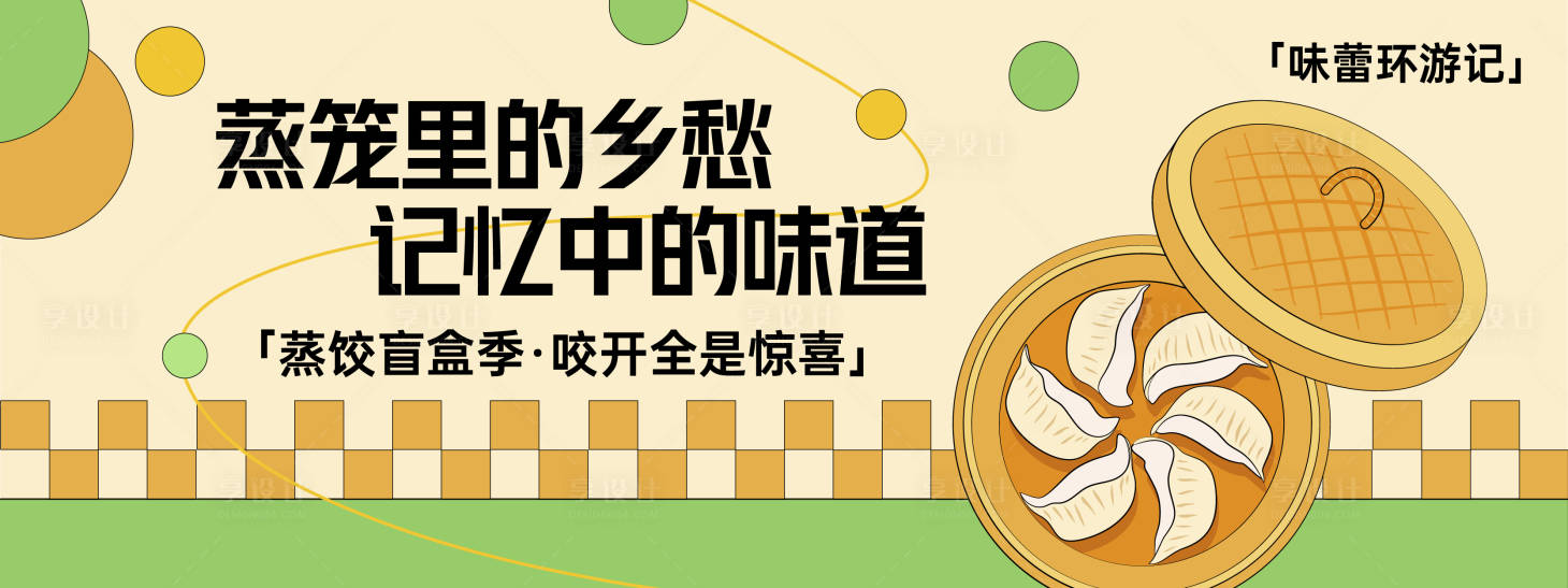 源文件下载【享设计】搜索编号：99070030149819001【蒸笼里的乡愁背景板】