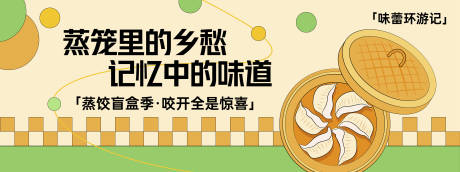 蒸笼里的乡愁背景板