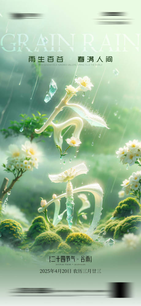源文件下载【谷雨节气清新调性海报】编号：35680030031479785