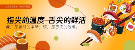 源文件下载【享设计】搜索编号：21770030389659165【寿司背景板】