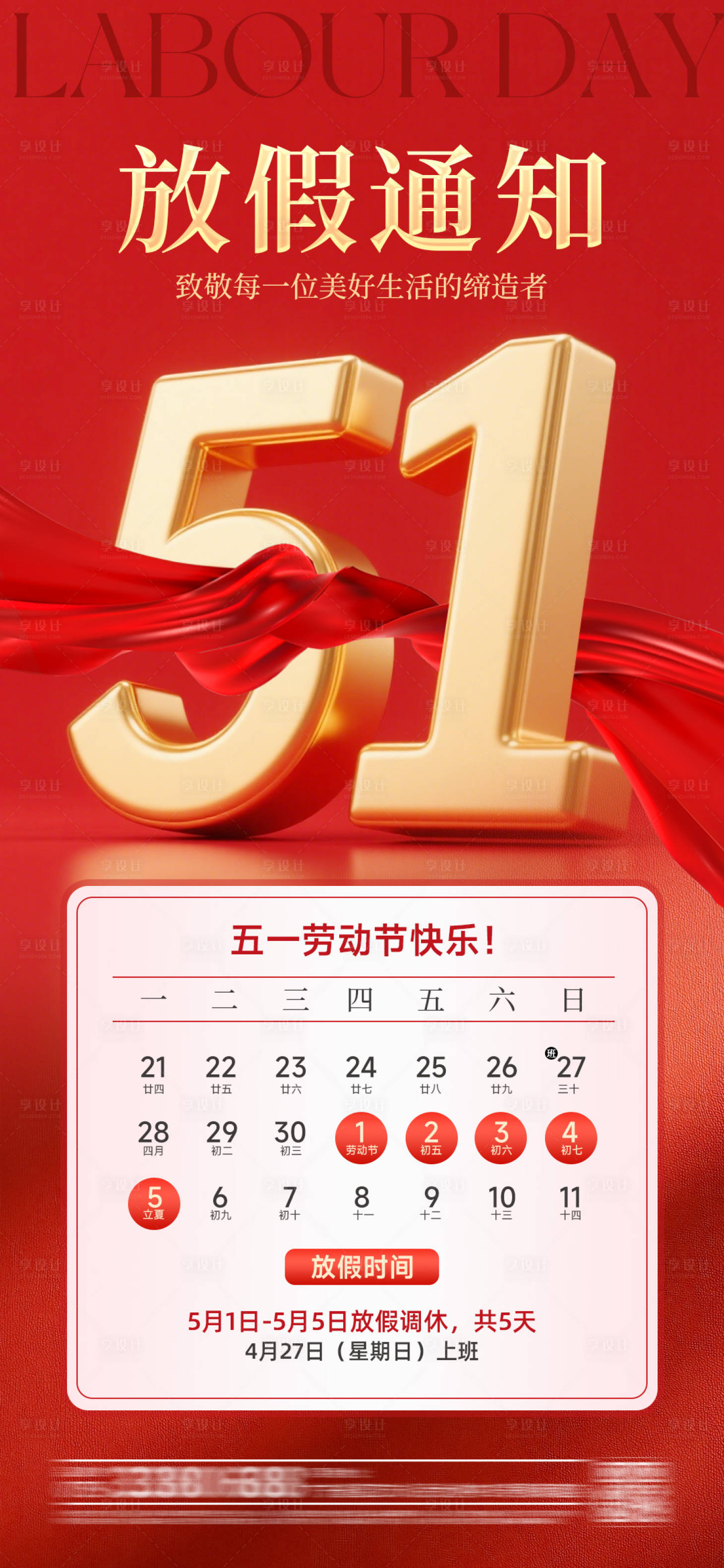 源文件下载【五一劳动节放假通知海报】编号：48370030312668080