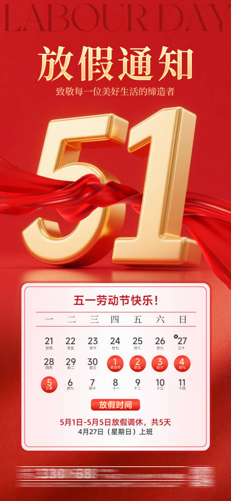 五一劳动节放假通知海报