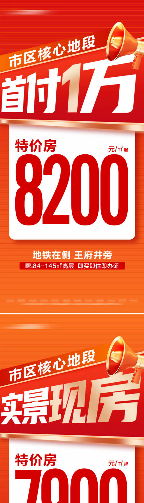 源文件下載【享設(shè)計】搜索編號：24680030056632043【地產(chǎn)低首付特價房系列大字報】