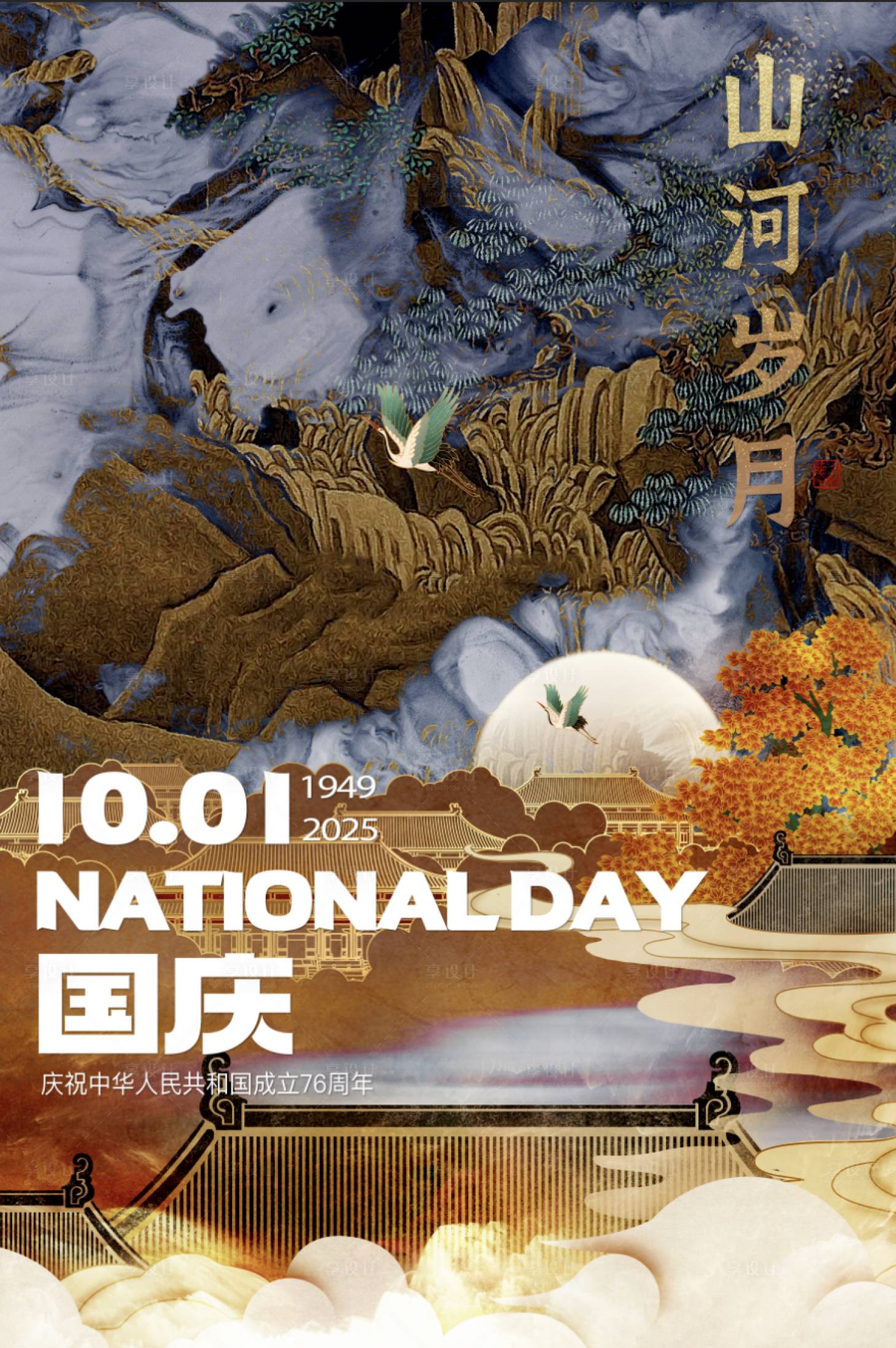 源文件下载【享设计】搜索编号：12310029878773028【国庆海报 小长假海报 】