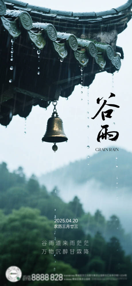 源文件下載【享設計】搜索編號：47890030267911997【谷雨節氣海報】