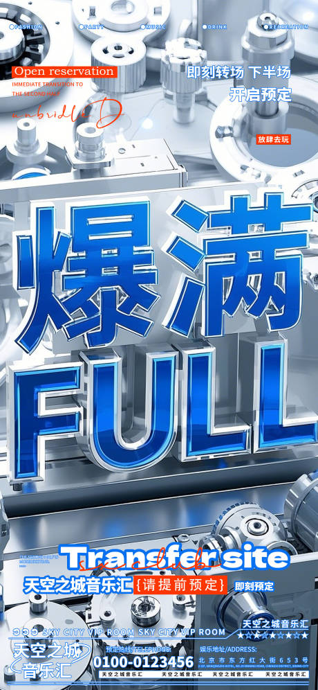 源文件下载【酒吧夜店娱乐早场转场预定预约喝酒海报】编号：24990030020572263