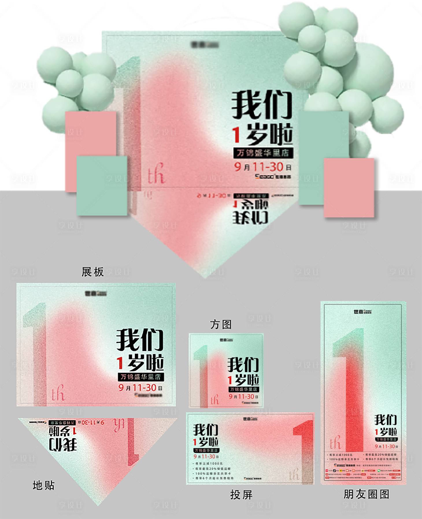 源文件下载【享设计】搜索编号：55530029938786916【周年庆活动美陈和电子宣传套图】