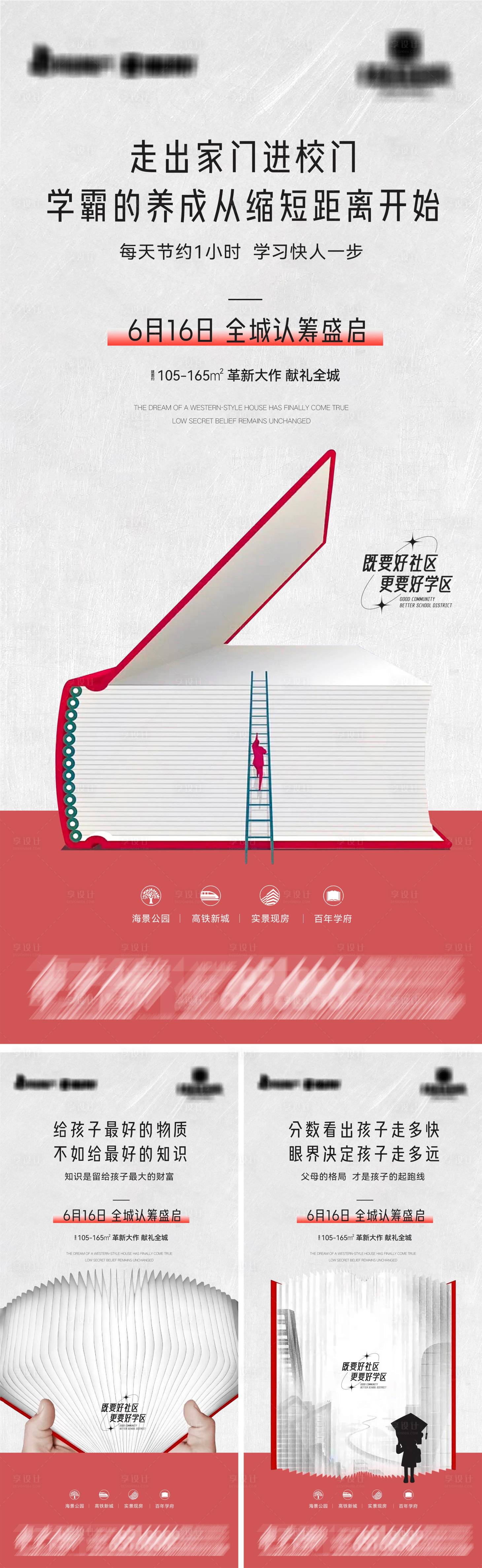 源文件下载【享设计】搜索编号：20830030322616273【地产学区房全城认筹系列海报】