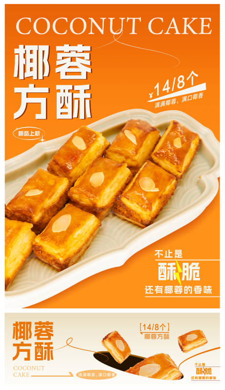 源文件下载【糕点产品椰蓉方酥海报】编号：30720030381224229