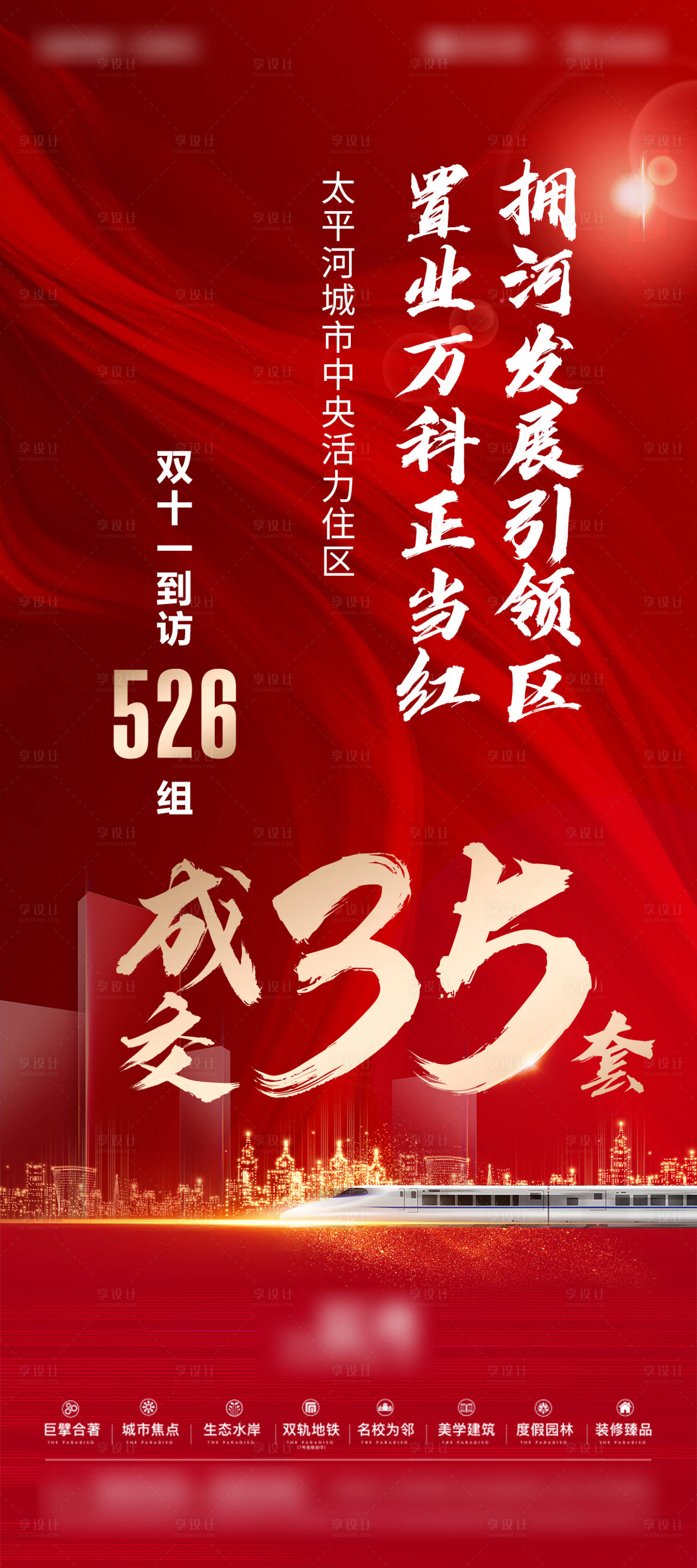 源文件下載【享設計】搜索編號：51780030080462308【地產熱銷勁銷喜報單圖】