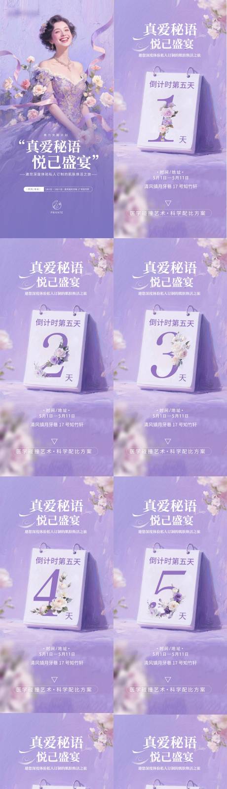 源文件下载【医美整形沙龙活动倒计时海报】编号：97630030416092663