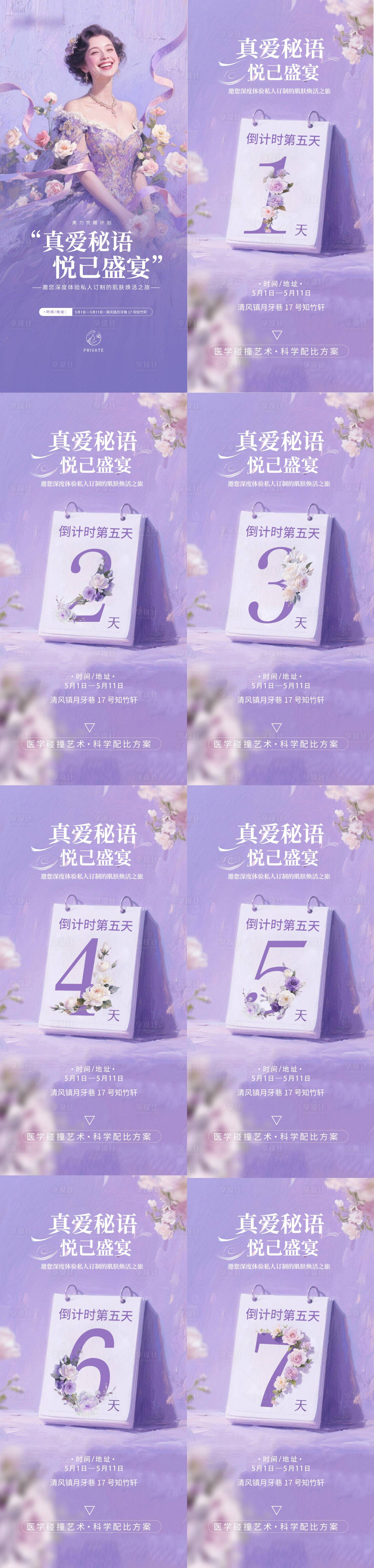 源文件下載【享設計】搜索編號：97630030416092663【醫美整形沙龍活動倒計時海報】