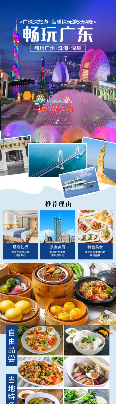 源文件下载【广州深圳珠海旅游电商详情页】编号：61580029979168937
