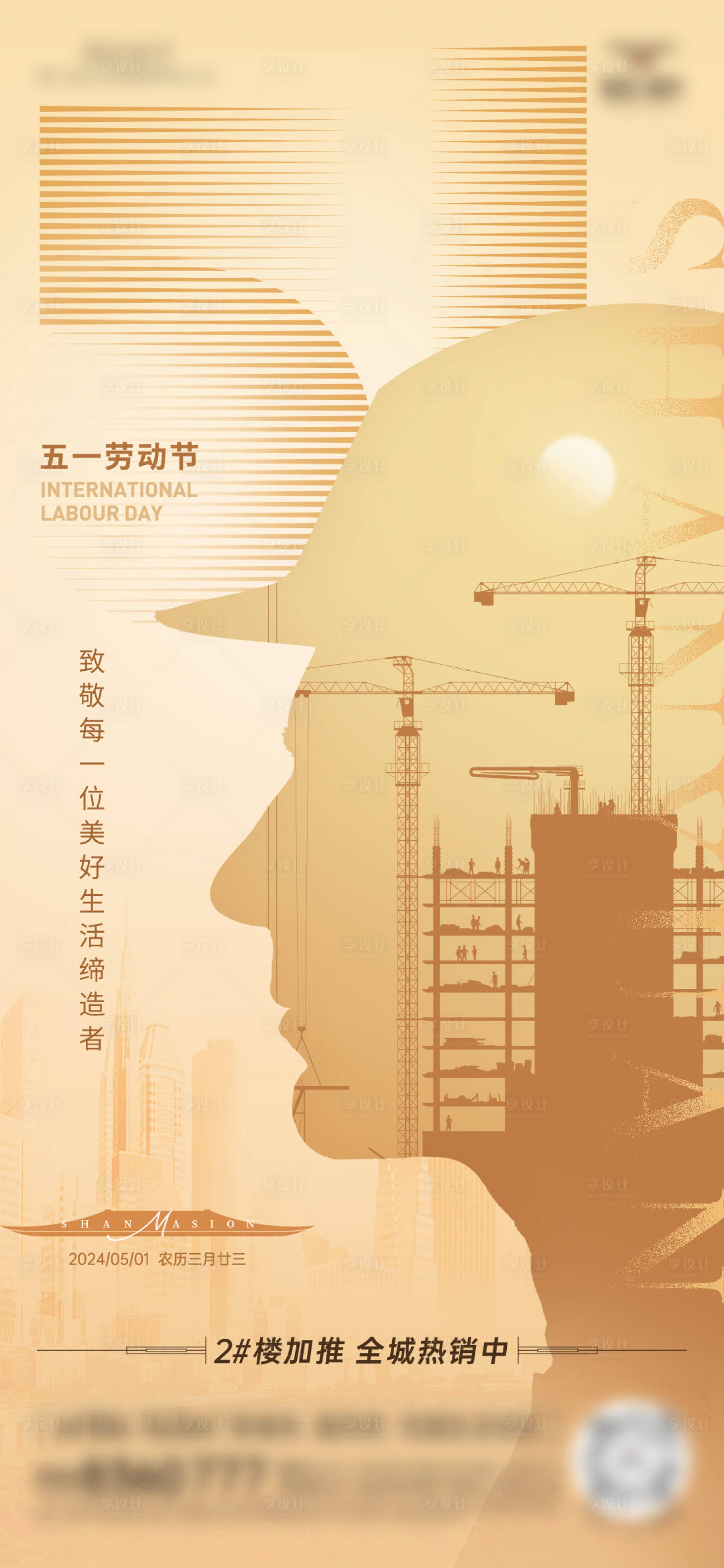 源文件下載【享設計】搜索編號：52930030025906783【房地產五一勞動節海報 】