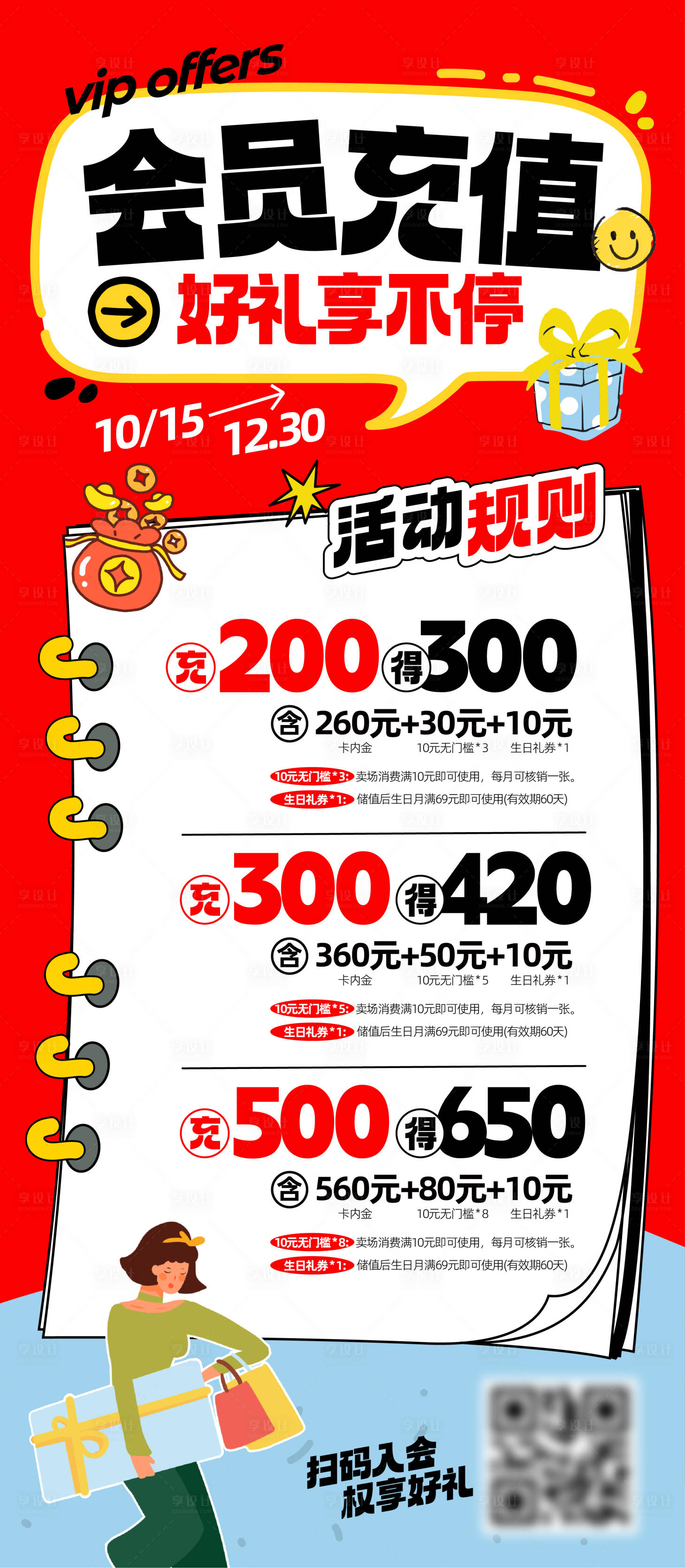 源文件下載【享設(shè)計(jì)】搜索編號(hào)：99660030013431487【會(huì)員充值海報(bào)】