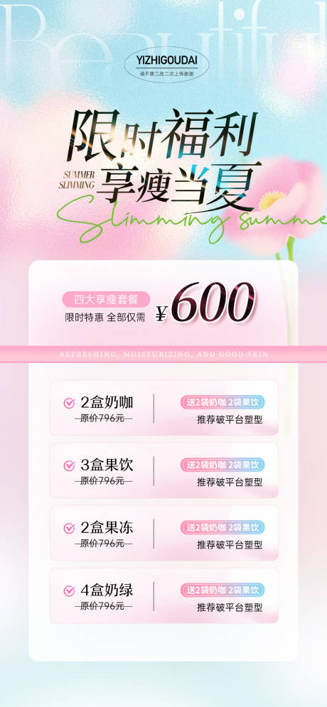 源文件下载【微商减肥活动套餐海报】编号：34430030341666596