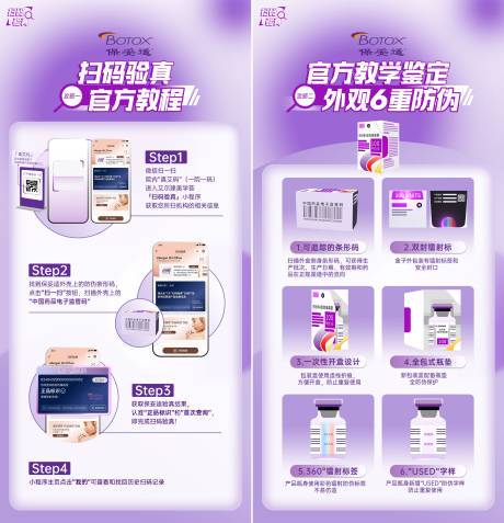 医美保妥适扫码验真海报