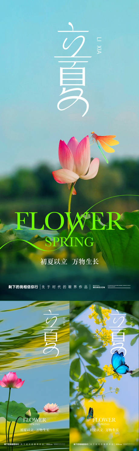 源文件下载【享设计】搜索编号：80280030409804479【立夏唯美系列海报】