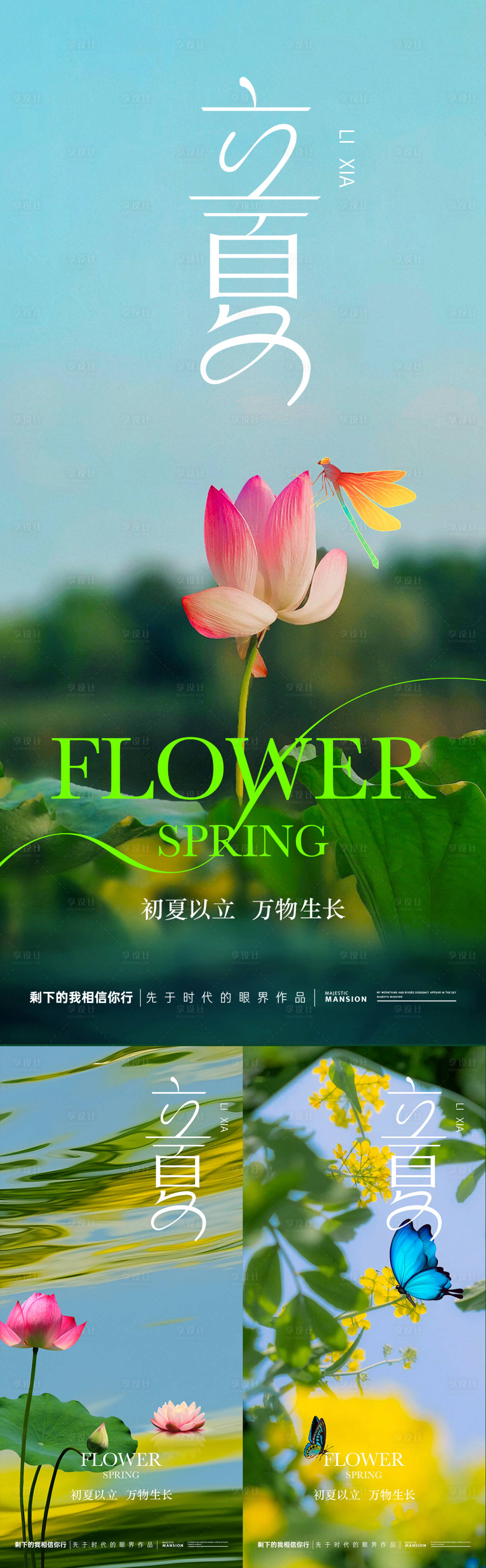 源文件下载【享设计】搜索编号：80280030409804479【立夏唯美系列海报】