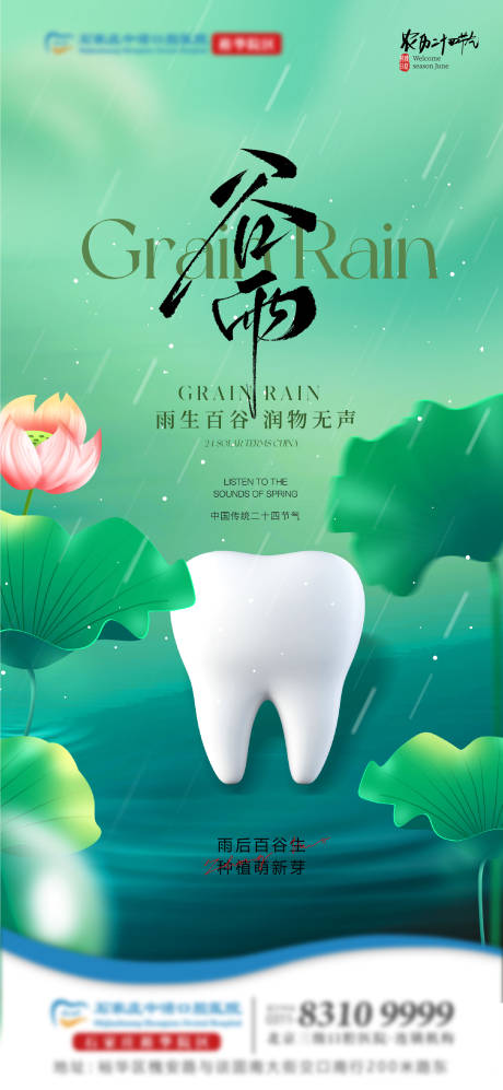 源文件下載【享設計】搜索編號：94330030132463933【谷雨口腔單圖】