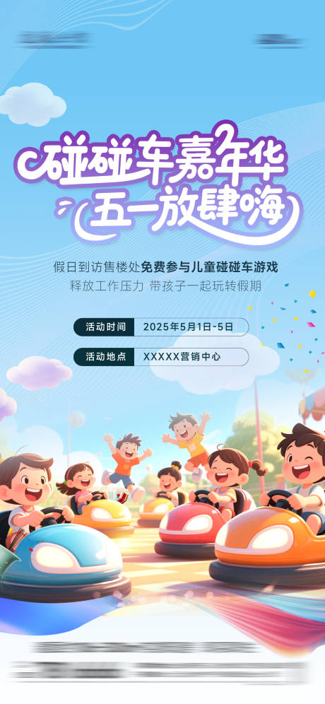 源文件下載【房地產五一碰碰車活動】編號：47660030457942479